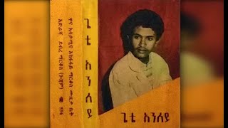 Gete Anley  Wefietu Birerie ወፊቱ ብረሪ 1981 EC [upl. by Atsirhc256]