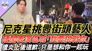 尼克星挑釁街頭藝人 硬闖表演區喊「我要挑戰你」遭炎上後道歉：只是想和你一起玩 [upl. by Hilleary]