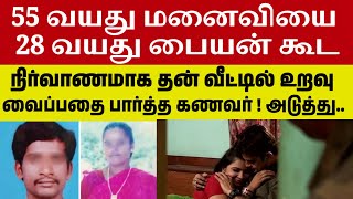 பக்கத்து வீட்டு பையனுடன் தினமும் அதிகாலையில் உறவு வைத்த மனைவிcrimeintamil realcrimecuts crimecut [upl. by Wanids]