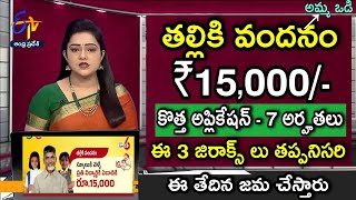 Ap Thalliki Vandanam Scheme Release Date 2024  Amma Vodi 2024 TDP Thalliki Vandanam Scheme Details [upl. by Raymund]