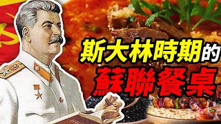 斯大林和他的蘇聯餐桌：格魯吉亞的烤肉串 和 人民的魚子醬 ｜食事史館 [upl. by Ecylahs454]