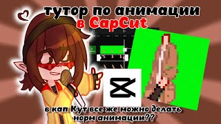 РАБОЧИЙТуториал по анимации в CapCut [upl. by Zenobia680]