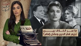 القصة ومافيها  الموسم ٥ ح ٣٩  ما سر الخلاف بين مريم فخر الدين وعادل إمام ؟ ريهامعياد [upl. by Namielus]