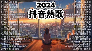 「無廣告」抖音神曲2024【2024抖音热歌】💥 douyin 抖音歌曲2024 🎵 抖音2024最火💋三月最受歡迎的歌曲🔥2024流行歌曲【抖音破億神曲】大陸流行歌曲2024 [upl. by Roel]