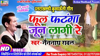 Video फूल फटंगा जून लागी रे Nainnath Rawal New Kumaoni Song Phul Phatanga Jun Lagi Re Uttrakhandi [upl. by Ilatfan]