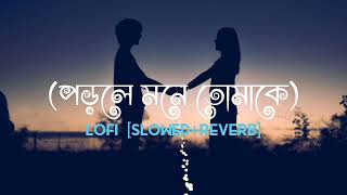 Porle Mone Tomake পড়লে মনে তোমাকে Slowed  Reverb  Jeet Ganguly  Bengali Romantic song Lofi [upl. by Sosthenna]