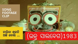 Taariba Sakati Achi ମୋ ରୂପ ଝରଣା ଝରେ  Bhakta Salabega ଭକ୍ତ ସାଲବେଗ 1983  Odia Film Song [upl. by Tteraj]