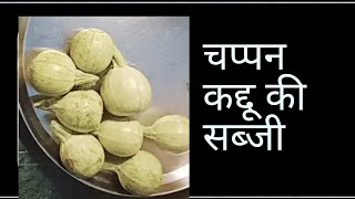 Chappan Kaddu Recipe  चपन कद्दु की सब्ज़ी [upl. by Goldie646]