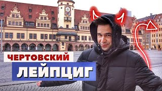 Лейпциг Германия  По следам Фауста Гёте и масонов [upl. by Eelyek]