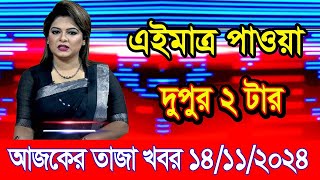 Ajker Bangla Khobor 14 Nov 2024  Bangladesh Letest News  Somoy SangbadNews  Bangla News Today [upl. by Ahsauqram]