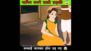 नागिन बनने वाली लड़की 😱 shorts story viralshort shortfeed trending ytshorts shortvideo [upl. by Dorella]