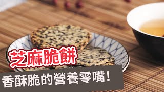 【甜點食譜】香酥可口，一口接一口！芝麻脆餅 SESAME CRISP Eng sub [upl. by Adnohsor483]