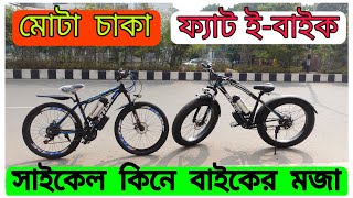 Best Place To Buy Electric Cycle 🔥 Electric cycle price in bd 2023 🔥 Electric Fat Bike Price In BD [upl. by Alletnahs]