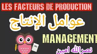 Facteurs de production عوامل الإنتاج مع أمين نصرالله [upl. by Uttica]