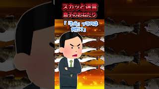 夫がいない時にだけSwitchをおねだりする息子→「テストで90点取るなら買ってやる」と夫が先払いした結果ww【スカッと】 [upl. by Ahsinhoj]