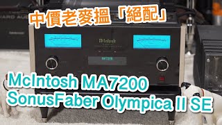 中文字幕 中價老麥搵「絕配」McIntosh MA7200  Sonus Faber Olympica II SE [upl. by Ydnal]