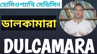 ডালকামারা । হোমিওপ্যাথি মেডিসিন  DULCAMARA IN BANGLA  HOMEOPATHY MEDICINE  SYMPTOMS OF DULCAMARA [upl. by Nifled]