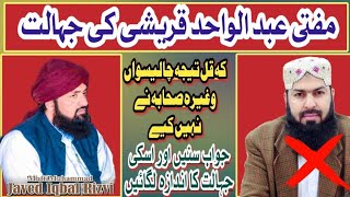 mufti abdulwahid qureshi ki jahalat Ka moa tor jawab۔qul teeja چالیسواں کا جواب۔muftijavedrizvi [upl. by Shena]