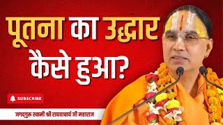 ऐसे हुआ पूतना का उद्धार  Swami Raghavacharya ji Maharaj  Best Video on Putna [upl. by Watts]