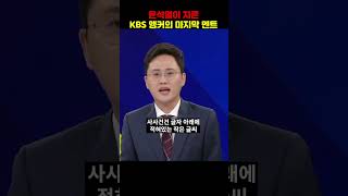 윤석열이 자른 KBS 앵커의 마지막 인사 [upl. by Nnylyram]