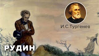 Иван Сергеевич Тургенев Рудин Роман Аудиокнига [upl. by Idyak252]