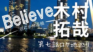 木村拓哉ドラマBelieve君にかける橋 第七話ロケ地を巡る旅 [upl. by Eleanore]