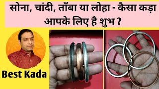 Best Kada For You  Silver Kada  Copper Kada  Gold Kada  कैसा कड़ा है आपके लिए शुभ [upl. by Wernsman]