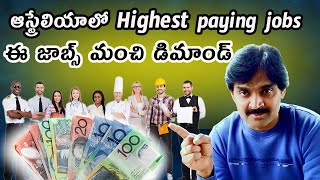 ఆస్ట్రేలియాలో Highest paying jobs  Australian High demand jobs Australianjobs [upl. by Aroon6]