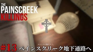 13 The Painscreek Killings 実況 ペインスクリーク地下通路へ [upl. by Eulalia]