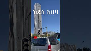 የኢትዮጵያ ንግድ ባንክ 4K አዲስ አበባ 🇪🇹 addisababa ​ addisababa ethiopia [upl. by Julianne]