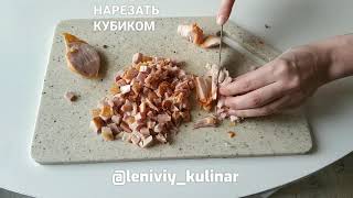 Вкусный салат с копчёным окорочком [upl. by Shayne]