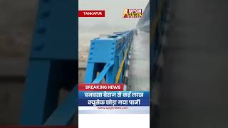 Banbasa Sharda Barrage बनबसा बैराज से छोड़ा गया पानी  UPGNNEWS BanbasaShardaBarrage floodnews [upl. by Burnight906]