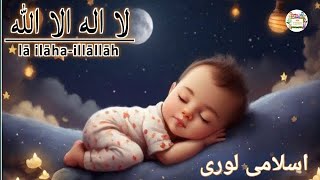 La ilaha illallah Muhammadur Rasulullah Naat amp Beautiful Babies for Sleeping  Poem for kids amp babys [upl. by Elag962]