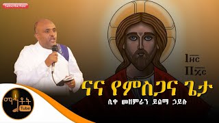 quotናና የምስጋና ጌታquot  ሊቀ መዘምራን ይልማ ኃይሉ [upl. by Htezil]