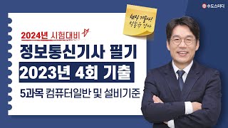 정보통신기사 2023년 4회 필기 기출해설│컴퓨터일반 및 정보설비기준 [upl. by Cedell]