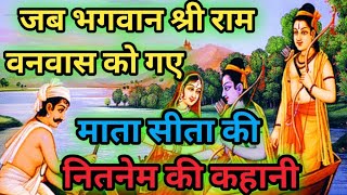 माता सीता के नितनेम की कहानी  Mata Sita ke Nitya niyam ki kahani  भगवान श्री राम का वनवास [upl. by Roxanna]