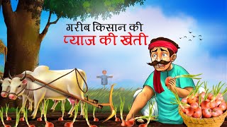 गरीब किसान की किस्मत  प्याज वाला कार्टून  HINDI KAHANIYA  CARTOON  KAHANI [upl. by Elane]