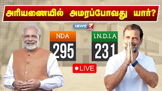 🛑LIVE  அரியணையில் அமரப்போவது யார் சிறப்பு நேரலை  Loksabha Elections 2024  News 7 Tamil [upl. by Afira245]