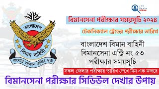 Bangladesh Air force exam date 2024  টেকনিক্যাল ট্রেড পরীক্ষা  biman bahini exam date  Job Hacks [upl. by Ahselef578]