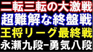 二転三転大熱戦！超難解な終盤 永瀬拓矢九段ｰ佐々木勇気八段 第73期王将リーグ最終戦 主催：毎日新聞社、スポーツニッポン新聞社、日本将棋連盟 [upl. by Airdnek]