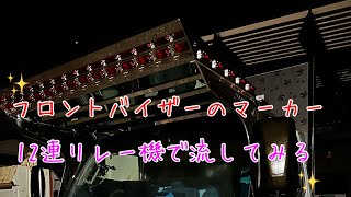 デコトラ道 フロントバイザーのマーカーを12連リレー機で流してみる バルブは竹村商会製のLED球 [upl. by Anillehs564]