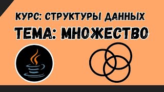 Структуы данных №10  Множества  HashSet в Java [upl. by Stuppy]