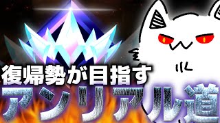 【ソロランク配信】復帰勢が初ランクで目指すアンリアル道 2 in エリート昇格戦【FORTNITEフォートナイト】 縦型配信 shorts [upl. by Lomaj641]