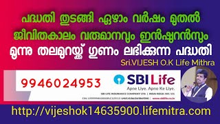 SBI Life Smart Life time saver ജീവിതകാലം വരുമാനവും ഇൻഷുറൻസും3 തലമുറ ഗുണം കിട്ടുന്ന പദ്ധതി [upl. by Stewart230]