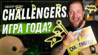 Challengers Команда мечты  Обзор настольной игры [upl. by Brine]