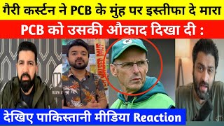 Pak Media Reaction On Gary Kirsten Resigned From Pak Coaching  Gary Kirsten [upl. by Ettigdirb]