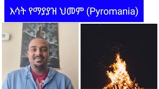 እሳት የማያያዝ ህመም Pyromania [upl. by Herrington]