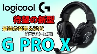 【Logicool G Pro X レビュー】ロジの新型サラウンドヘッドセットが質感激高amp音質良すぎ！！ [upl. by Godwin]