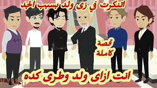 أتنكرت في زى ولد والسبب الجد قصة كاملة رووووعة [upl. by Teragram]