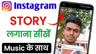 Instagram par story Kaise Lagaye with music  Instagram story photo pe song kaise lagaye [upl. by Mettah]